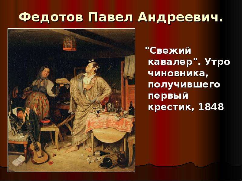 Свежий кавалер художник. Павел Андреевич Федотов свежий кавалер. Павел Федотов свежий кавалер. Картина Павла Федотова свежий кавалер. Павел Федотов утро чиновника получившего первый крестик.