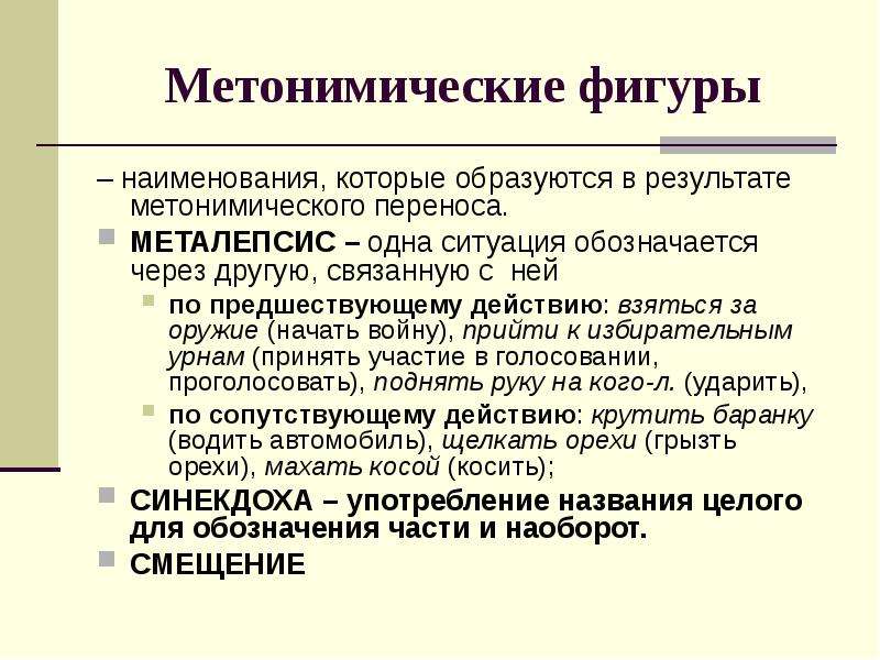 Лексические фигуры. Металепсис. Металепсис примеры. Металепсис в литературе это. Метонимический перенос.