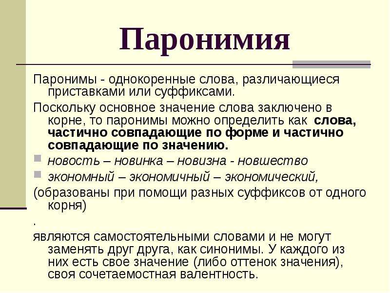 Презентация по паронимам