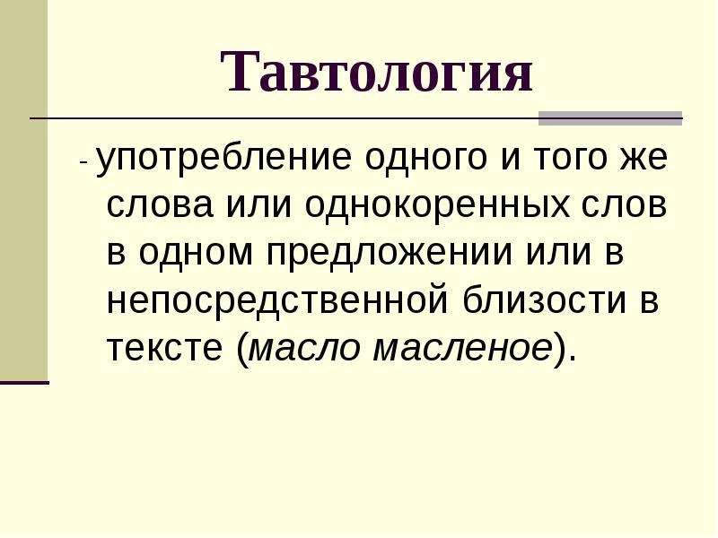 Презентация тавтология плеоназм