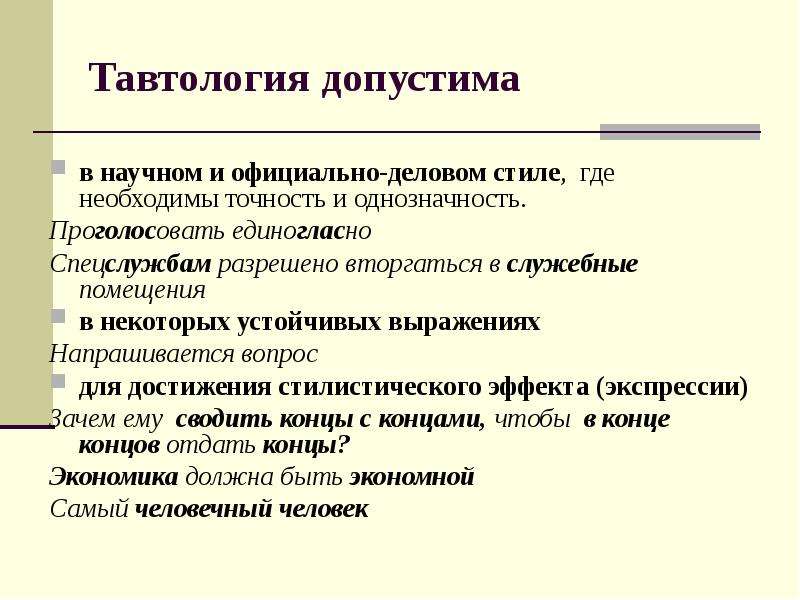 Официально деловую окраску имеет словосочетание. Татвол. Тавтология примеры. Предложения с тавтологией. Тавтология в литературе примеры.