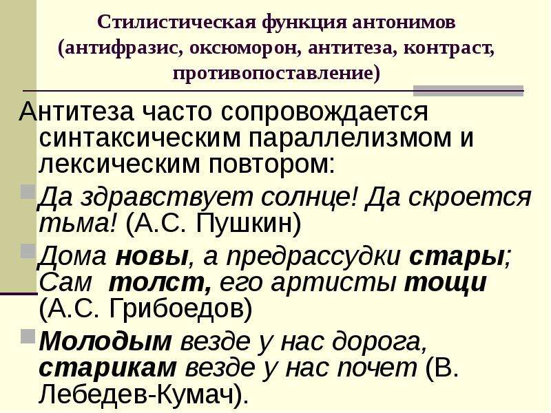 Использование антоним. Стилистические функции антонимов. Стилистические функции антонимов. Антитеза. Оксюморон. Стилистическая роль антонимов. Стилистические функции лексики.