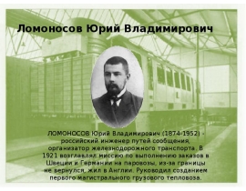 Ломоносов Юрий Владимирович (1874-1952) - российский инженер путей сообщения