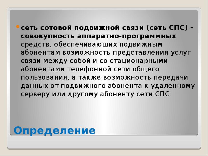 Дополнительные связи. Сети подвижной связи. Подвижные средства связи. Средства подвижной связи это. Средства сотовой системы подвижной связи.