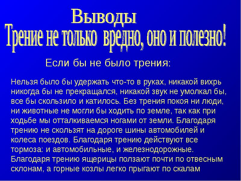 Если бы не было силы трения проект по физике 7 класс