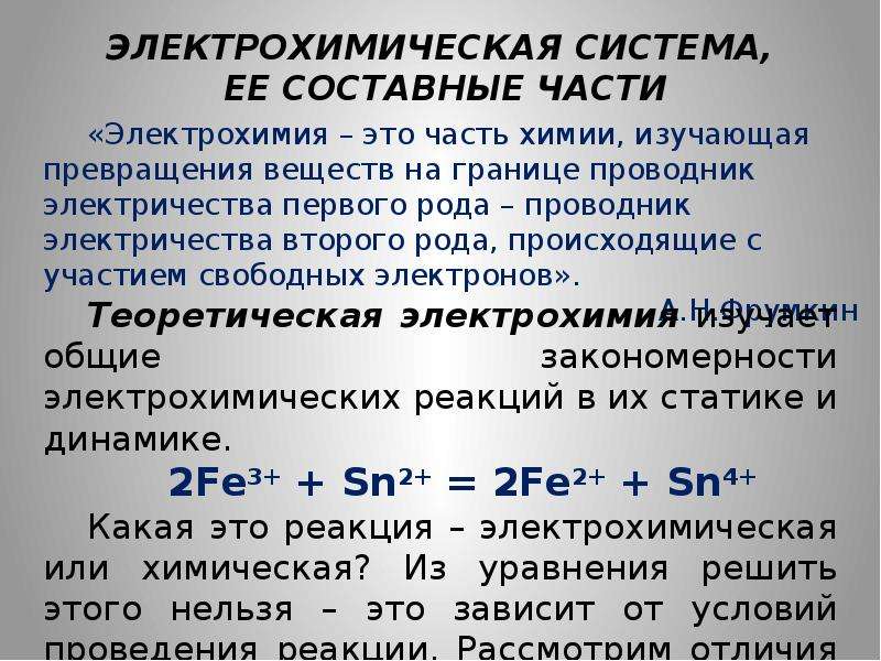 Электрохимия. Электрохимия презентация. Электрохимия это в химии. Теоретическая Электрохимия.