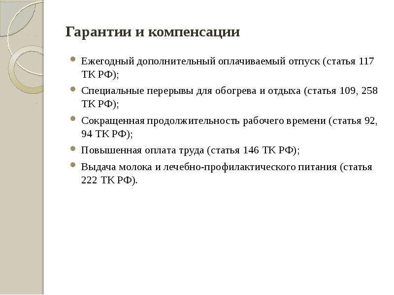 Статья 117. Статья 117 ТК.. Статья 117 ТК РФ. Ст 109 ТК РФ специальные перерывы. Статья 109. Специальные перерывы для обогревания и отдыха.