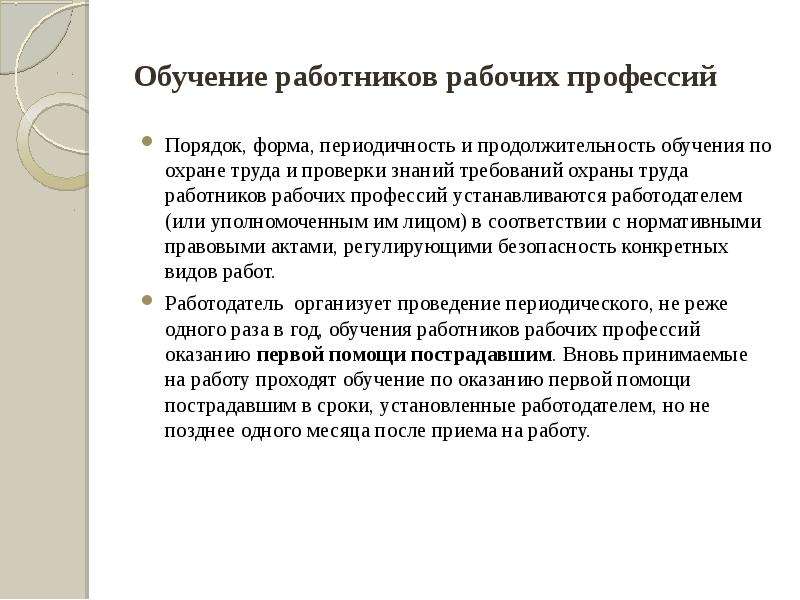 Профессия порядок. Обучение работников рабочих профессий по охране труда. Порядок обучения охране труда работников рабочих профессий. Работники рабочих профессий перечень обучение по охране труда. Проверка знаний по охране труда работников рабочих профессий.