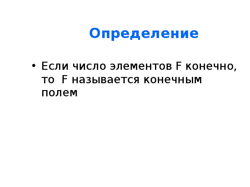 Конечной называется информация