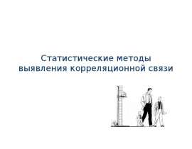Статистические методы выявления корреляционной связи
