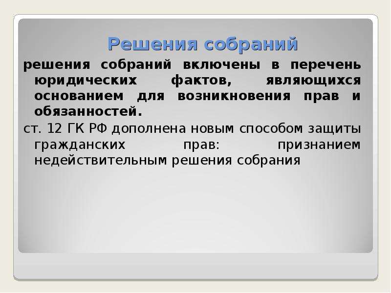 Признание решений недействительными. Признание недействительным решения собрания пример из жизни. Решение собрания. Решение собраний в гражданском. Решение собраний в гражданском праве примеры.