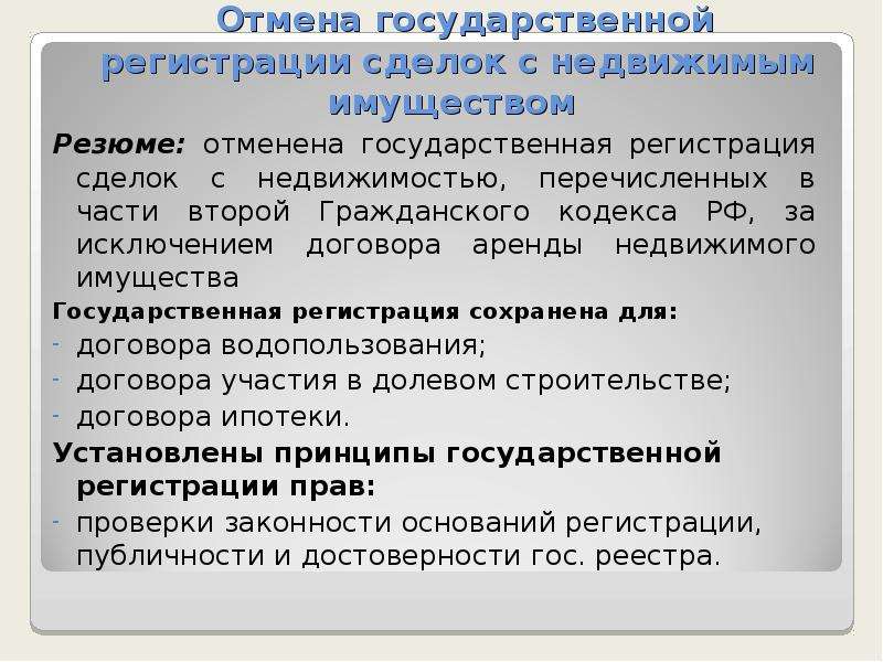 Изменения 2013 года. Реформа гражданского законодательства. Государственная регистрация сделок. Государственная регистрация сделок ГК РФ. Понятие и значение государственной регистрации сделки.