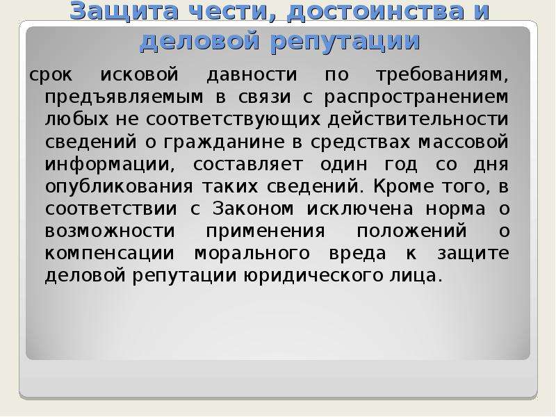 Срок давности защиты чести и достоинства. Защита чести и достоинства. Защита чести и достоинства и деловой репутации. Честь достоинство и деловая репутация. Срок исковой давности по защите чести и достоинства.