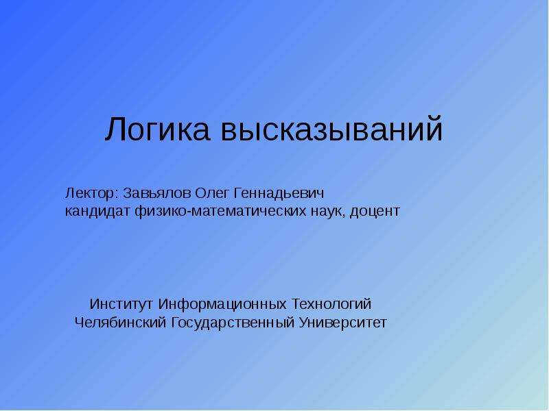 Логика высказываний презентация