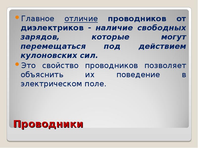 Свойства проводников и диэлектриков. Отличие проводников от диэлектриков. Основные свойства проводников. В чем отличие проводников от диэлектриков.