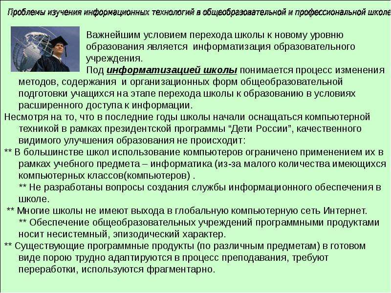 Какие проблемы изучения. Проблемы Российской профессиональной школы. Я изучаю информационные технологии текст.