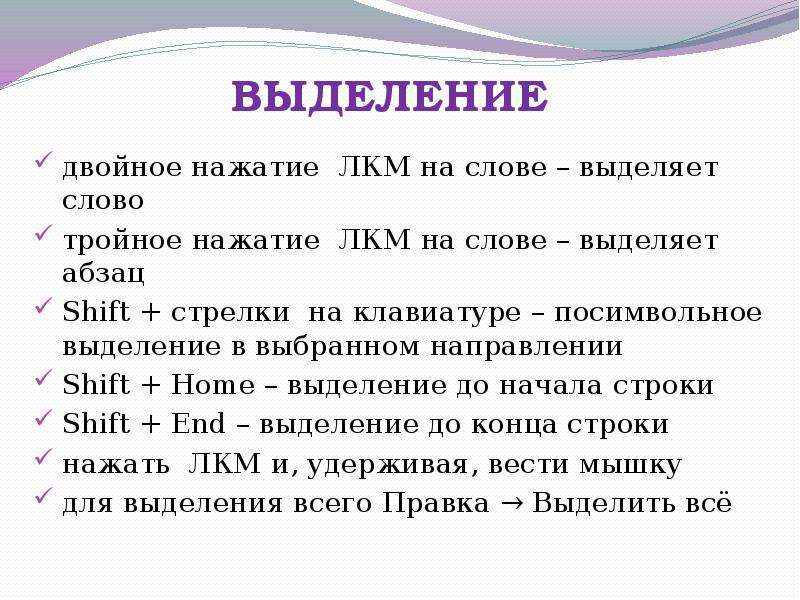 Двойной щелчок. Двойной щелчок левой кнопкой мыши. Один щелчок левой кнопки мыши на слове проводит. Выделение текста щелчками ЛКМ выделить слово. Выделить текст посимвольно.