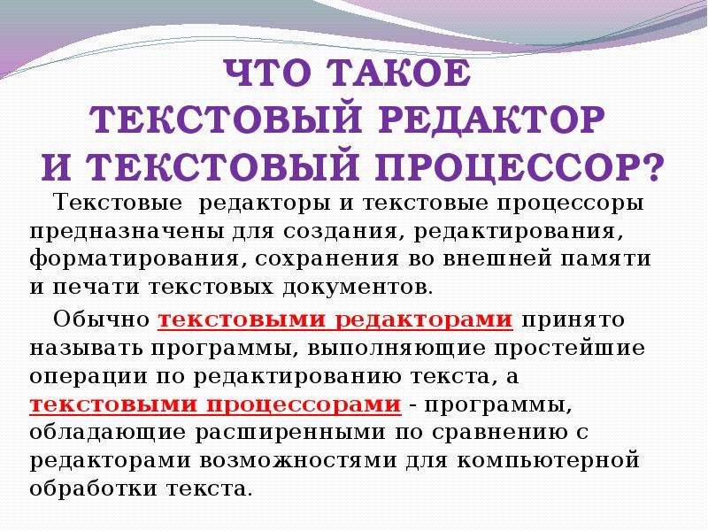 Текстовый процессор служит для. Текстовый процессор. Текстовые редакторы и текстовые процессоры. Те́кстовый проце́ссор. Текстовые редакторы и текстовые процессоры различия.