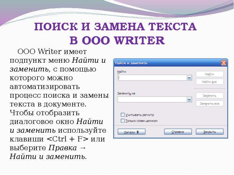 Заменить имей. Поиск и замена текста. Поиск и замена текста в документе. Найти и заменить. Замена текста в документе.