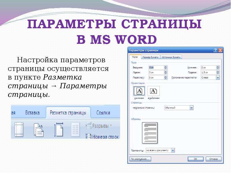 Основные параметры документа word