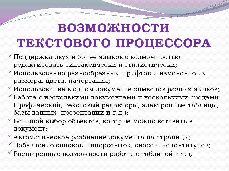 Возможность текст. Базовые возможности текстовых процессоров. Возможности текстового процессора. Возможности иекстового редактор. Возможности текстовых процессо.