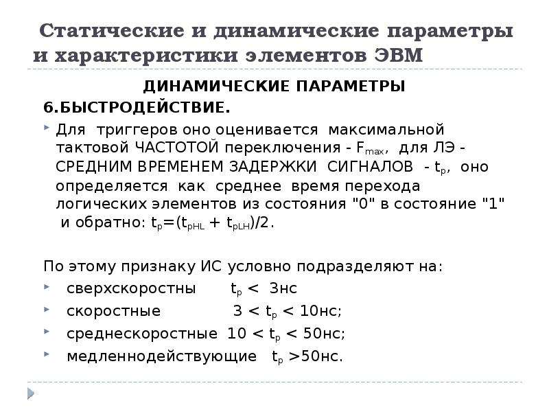 Динамические параметры