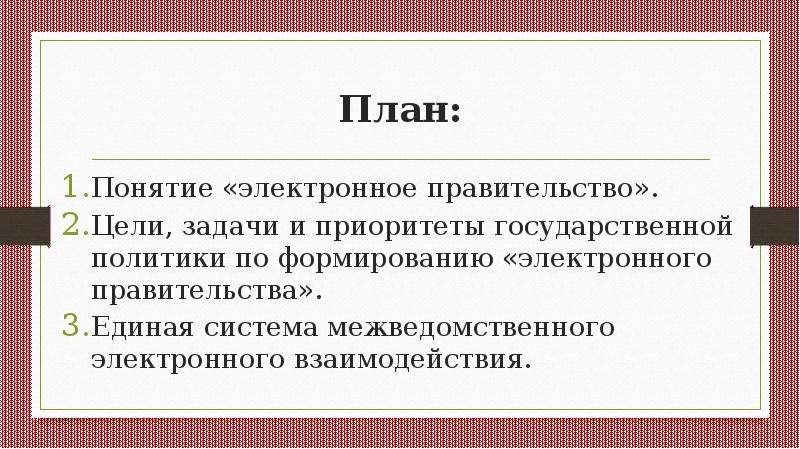 Цель правительства. Цели правительства. Цели и задачи правительства. Цели правительства РФ. Цели электронного правительства.