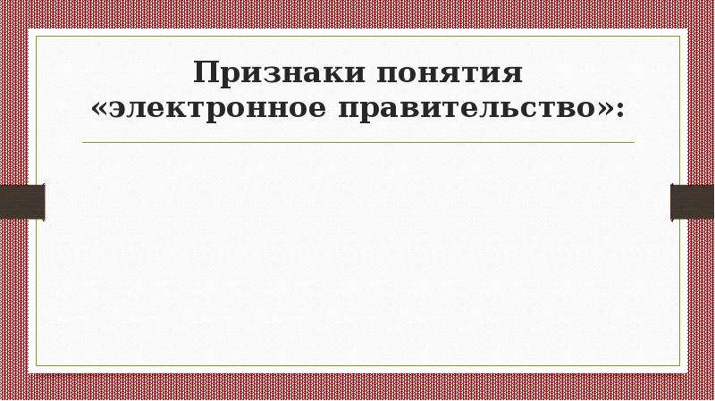 Признаки правительства. Признаки понятия электронное правительство.