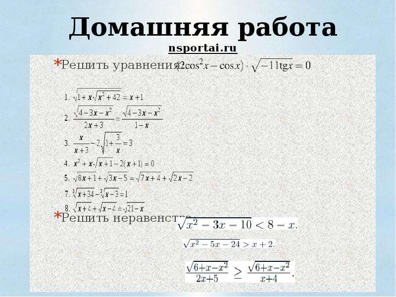 Решение иррациональных неравенств 10. Решение иррациональных уравнений и неравенств 10 класс. Дробные иррациональные уравнения.