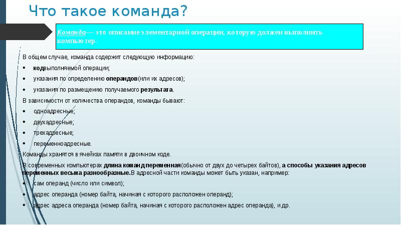 Что такое команда. Команды в компьютере реферат. Виды команд компьютера. Команды в компьютере доклад. Принципы представления данных и команд в компьютере реферат.