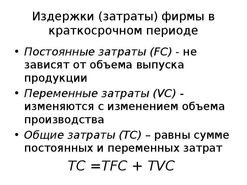 Виды издержек в краткосрочном периоде сложный план