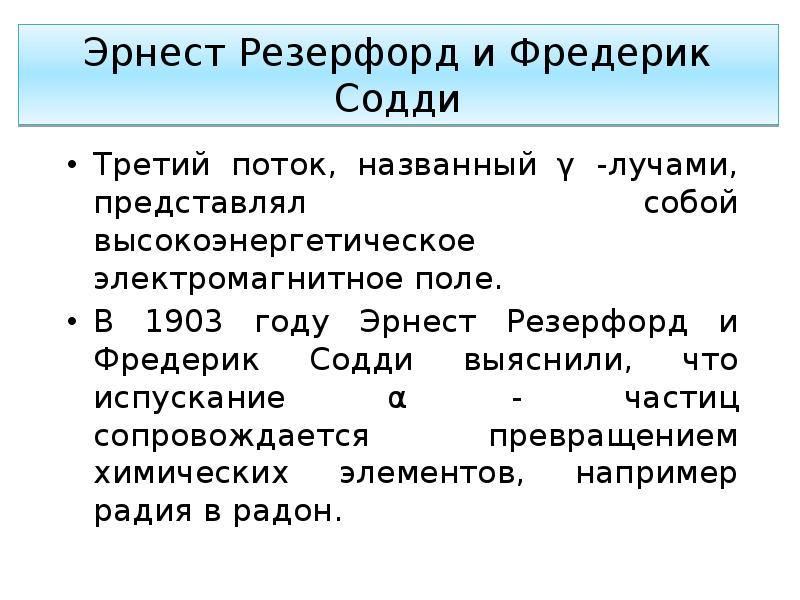 Фредерик содди презентация