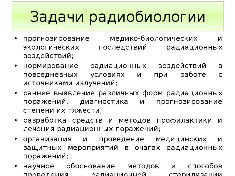 Задачи и источники. Предмет и задачи радиобиологии. Задачи радиобиологии. Предмет, цель и задачи радиобиологии. Цели и задачи радиобиологии.