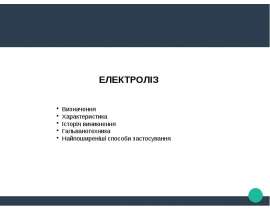 Електроліз. Найпоширеніші способи застосування