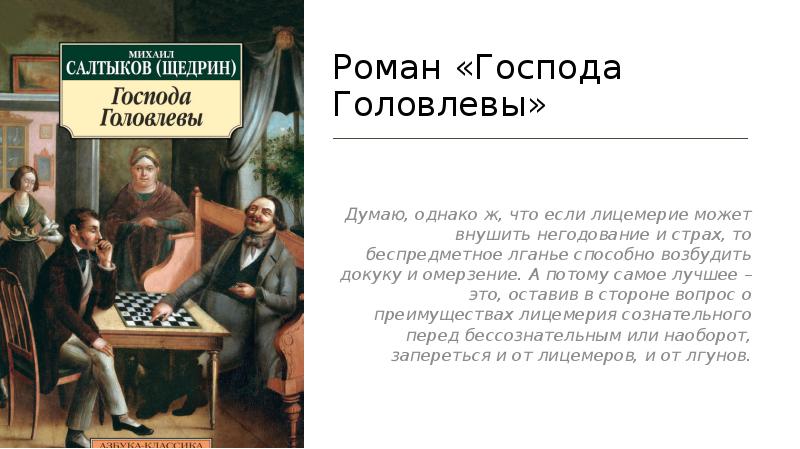 Господа головлевы сочинение семья. Композиция романа Господа Головлевы. Чему учит Роман Господа Головлевы. Господа Головлевы общественный Роман. Смысл финала романа Господа Головлевы.