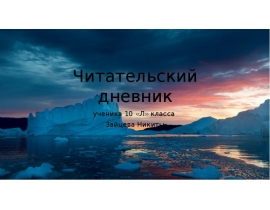 Читательский дневник. Гончаров Иван Александрович