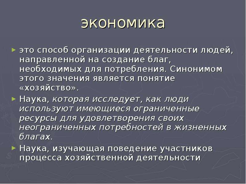 Введение в экономику. Экономика это деятельность направленная на. Номика это деятельность направленная на. Экономи это в экономике. Экономика как понятие рассматривается в следующих значениях.