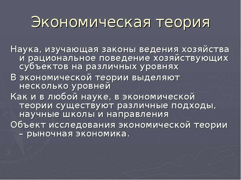 Ввести экономика. Экономическая теория изучает. Что изучает экономическая теория как наука. Экономическая теория это наука. Эконом теория.