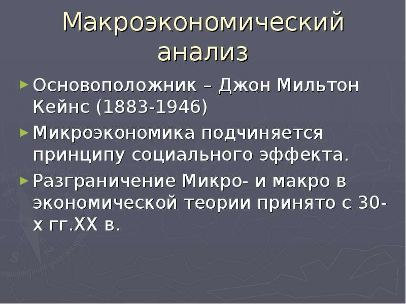 Введение в экономику. Макроэкономический анализ основатель. Введение в экономику презентация. Основоположник микроэкономики. Основоположник макроэкономического анализа.