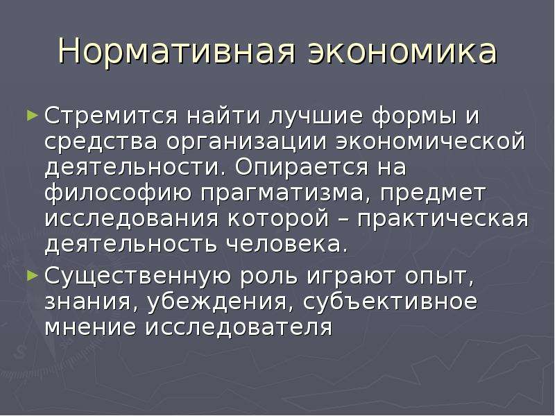 Введение в экономику. Язык стремится к экономии. Экономика пытается найти. Нормативная экономика нашли применение. Нормативная экономическая наука пытается ответить на вопрос:.