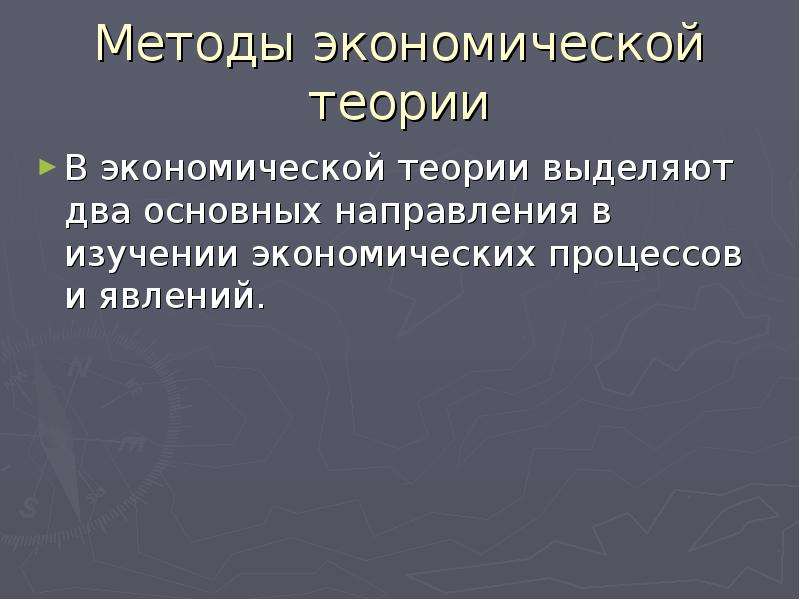 Введение в экономику. Введение в экономическую теорию.