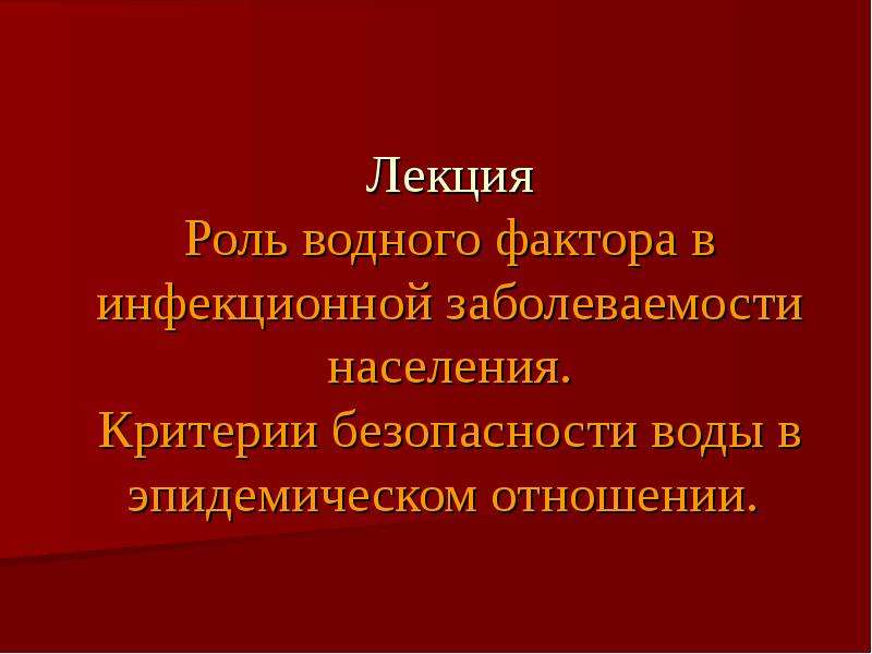 Критерии населения. Критерии безопасности воды в эпидемическом отношении. Безопасность воды в эпидемическом отношении. Водный фактор заболеваемости населения. Лекторий функции.