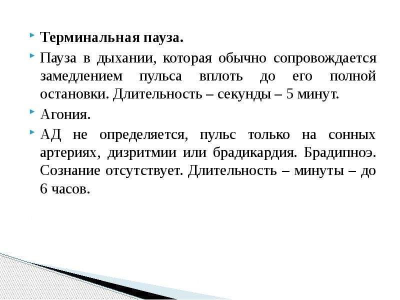 Продолжительность секунды. Дыхательная пауза. Терминальная пауза. Терминальная пауза сознание. Признаки терминальной паузы.