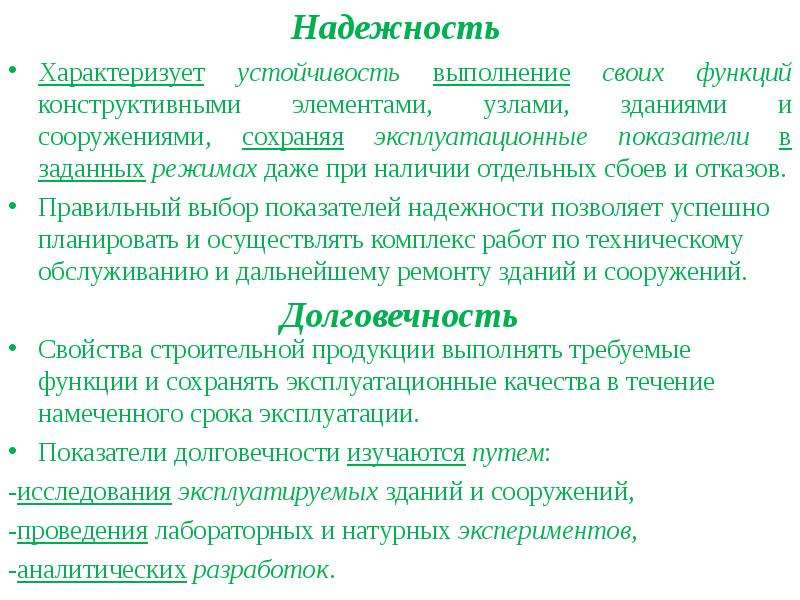 Надежность характеризуется. Характеристика строительной функции. Выполнение своих функций. Безотказность характер.