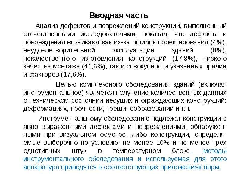 Исследование дефектов. Анализ дефектов. Обследование бетонных и железобетонных конструкций. Презентация анализа дефектов. Особенности обследования бетонных и железобетонных конструкций.