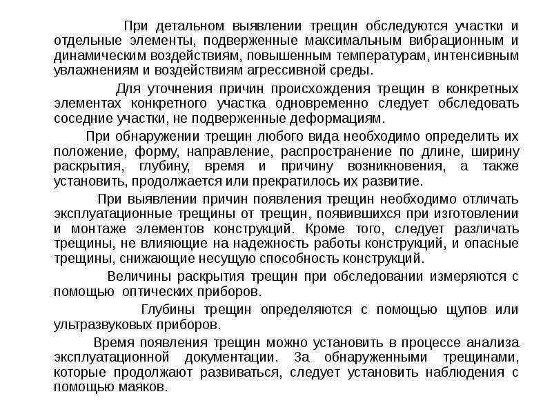 При обследовании выявлено. Выявление трещин. Мероприятия при обнаружении трещин деформаций. При детальном. Как вести журнал при обнаружении трещины в стене.