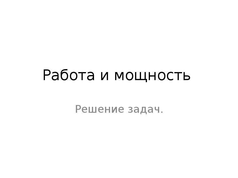 Работа и мощность решение задач 7 класс презентация