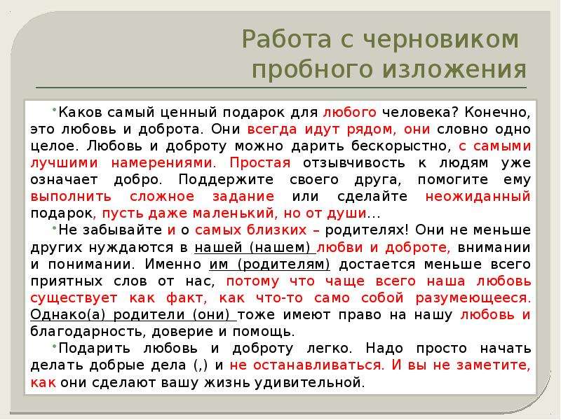 Слово мама особое слово. Каков самый ценный подарок для человека изложение. Каков самый ценный подарок для любого человека. Каков самый ценный подарок для любого человека сжатое изложение. Изложение доброта.