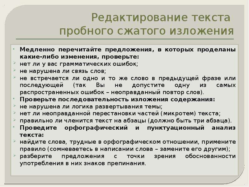 Изложение 9 класс времена меняются приходят новые. Алгоритм написания сжатого изложения. Пробный текст для озвучки. Критерии сжатого изложения. Тестовый текст.