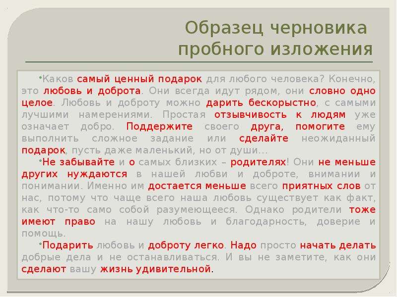 Краткое изложение статьи 7 букв. Черновик изложения. Каков самый ценный подарок для любого человека сжатое изложение. Черновик сжатого изложения. Изложение пример.